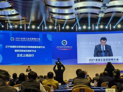 東北唯一域名根服務器上線，遼寧引領區域互聯網新發展